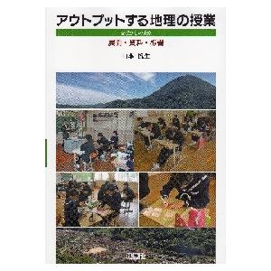 アウトプットする地理の授業 島根からの提案 展開・資料・板書