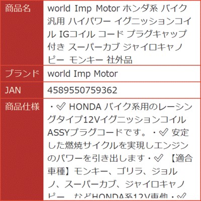 !ランキング1位入賞】ホンダ系 バイク 汎用 ハイパワー イグニッションコイル IGコイル コード プラグキャップ 付き  LINEショッピング