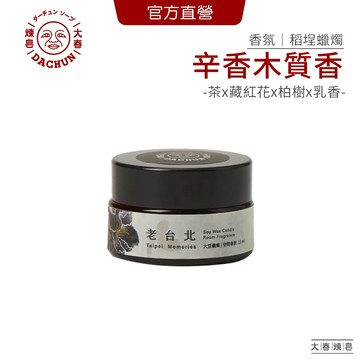 大春煉皂 大豆香氛小蠟燭 老台北 15ml︱稻埕主題香氛 天然大豆蠟 X 白蜂蠟 手工製作蠟燭
