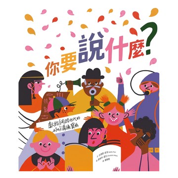 親子天下 你要說什麼? 從表達到對話、從傾聽到理解  獻給網路世代的好好溝通寶典