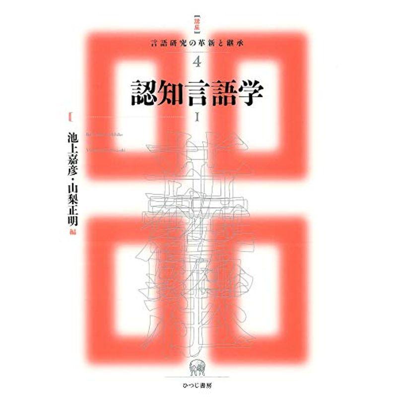 認知言語学I (講座 言語研究の革新と継承 4)