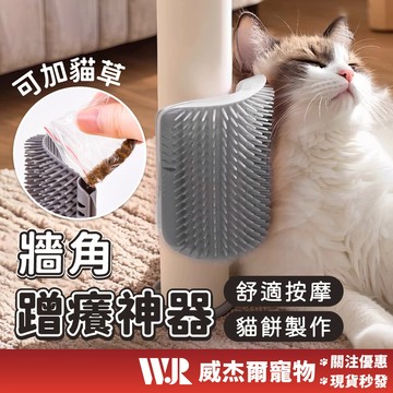 【威杰爾】蹭癢神器 貓咪蹭毛器 蹭毛器 桌腳蹭毛器 牆角蹭毛器 寵物蹭毛器 寵物梳 貓咪蹭癢器 寵物按摩梳【G136】