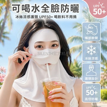台灣出貨✨ 冰絲防曬面罩 可喝水護頸一體 全臉防紫外線 透氣涼感口罩 夏季騎行遮陽 不挑臉型設計