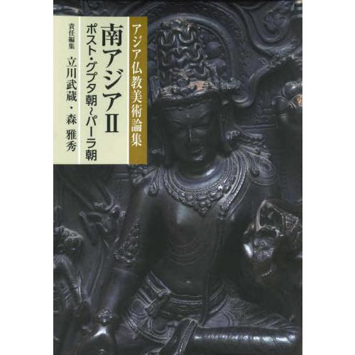 アジア仏教美術論集 南アジア ポスト・グプタ朝~パーラ朝