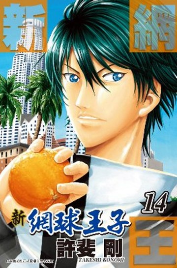 新網球王子 14