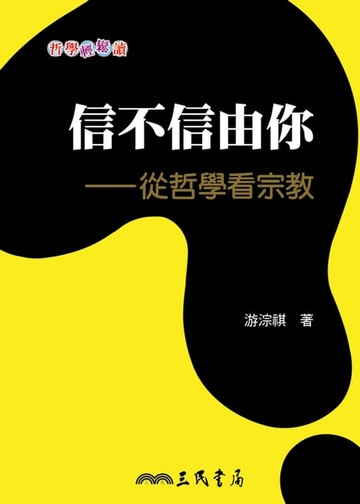 【電子書】信不信由你