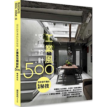 設計師不傳的私房秘技：工業風空間設計500【暢銷改版】【城邦讀書花園】
