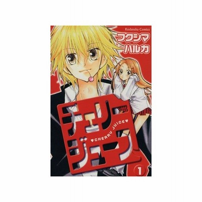 チェリージュース ３ なかよしｋｃ フクシマハルカ 著者 通販 Lineポイント最大get Lineショッピング