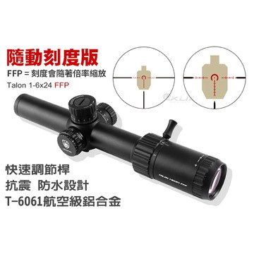 【酷愛】LEONTAC Talon 1-6x24 FFP隨動刻度LPVO瞄準，抗震、IPX6防水
