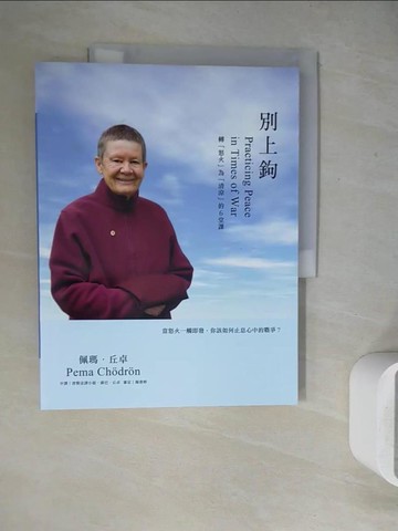 【書寶二手書T8／宗教_ZU7】別上鉤：轉「怒火」為「清涼」的6堂課_佩瑪．丘卓,  蔣巴．丘卓, 楊書婷