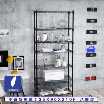 客尊屋-粗管小資型 35x90X210Hcm 黑武士八層架
