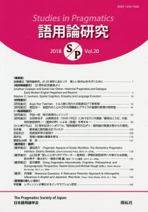 語用論研究 第20号(2018) 日本語用論学会