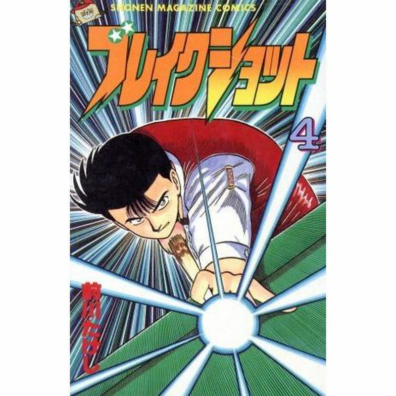 ブレイクショット(4) マガジンKC/前川たけし(著者) | LINE