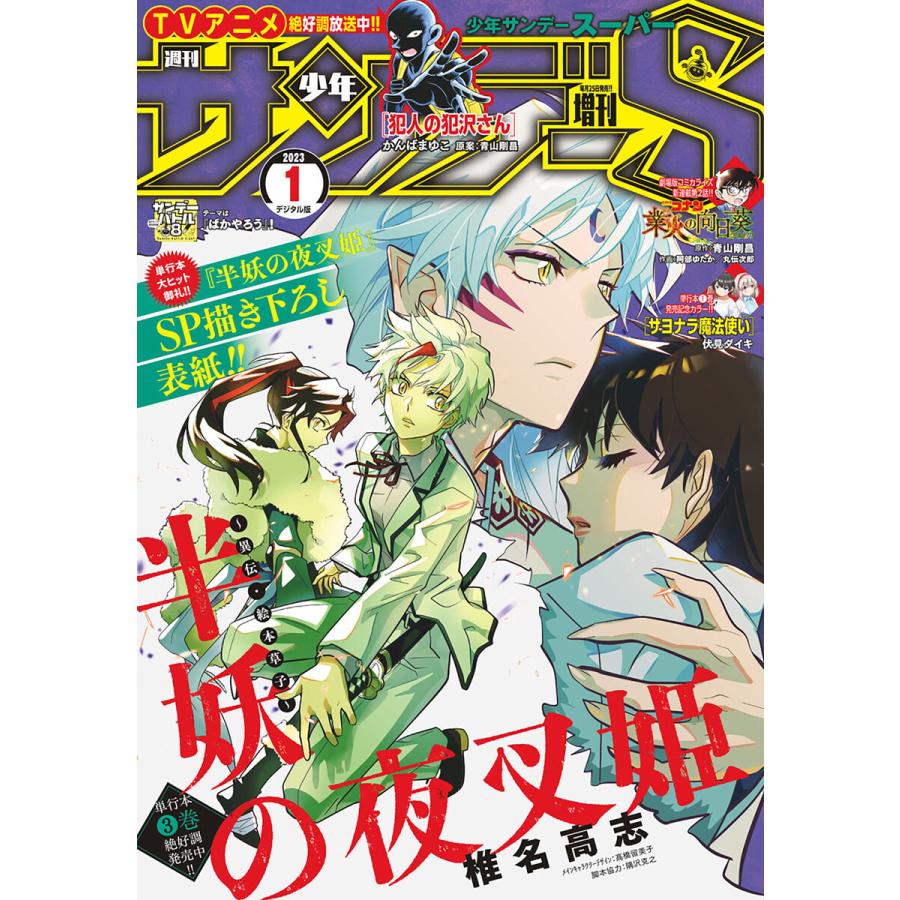 少年サンデーS(スーパー) 2023年1 1号(2022年11月25日発売) 電子書籍版   週刊少年サンデー編集部