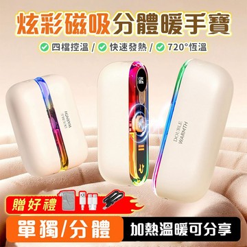 【隔日到貨🔥TUGO分體磁吸暖手寶】磁吸暖手寶 二合一暖蛋 暖手器 暖暖包 氛圍燈暖手寶 二合一暖手寶 便攜式暖手寶