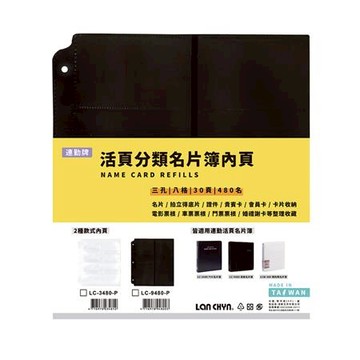 連勤LAN CHYN 三孔活頁名片簿內頁/LC-9480-P/黑