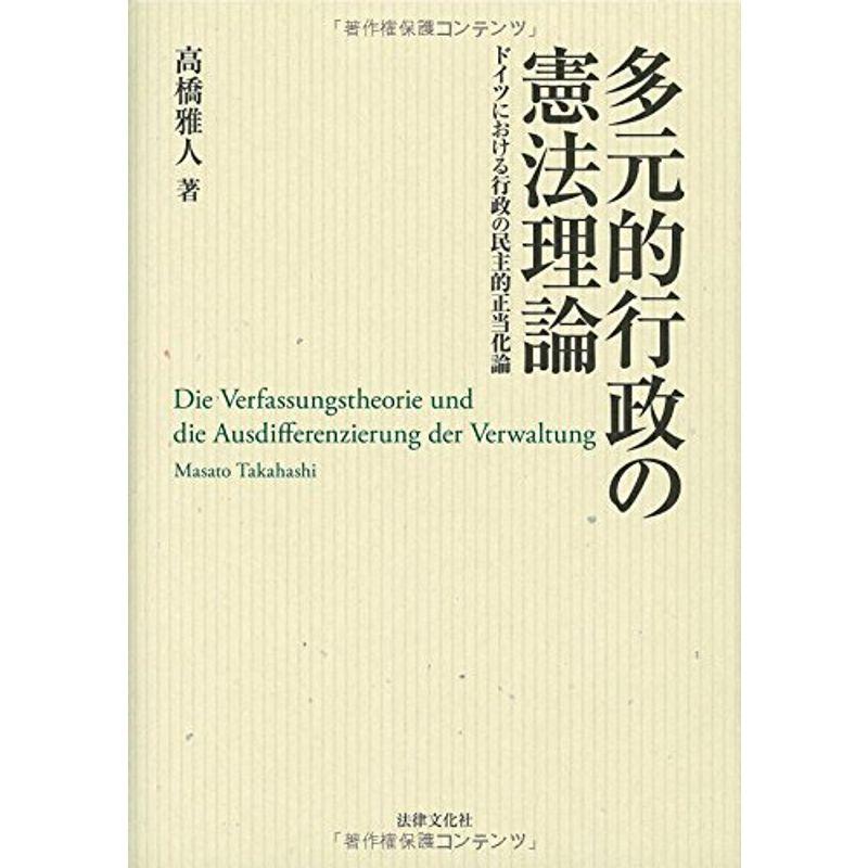 多元的行政の憲法理論 ドイツにおける行政の民主的正当化論