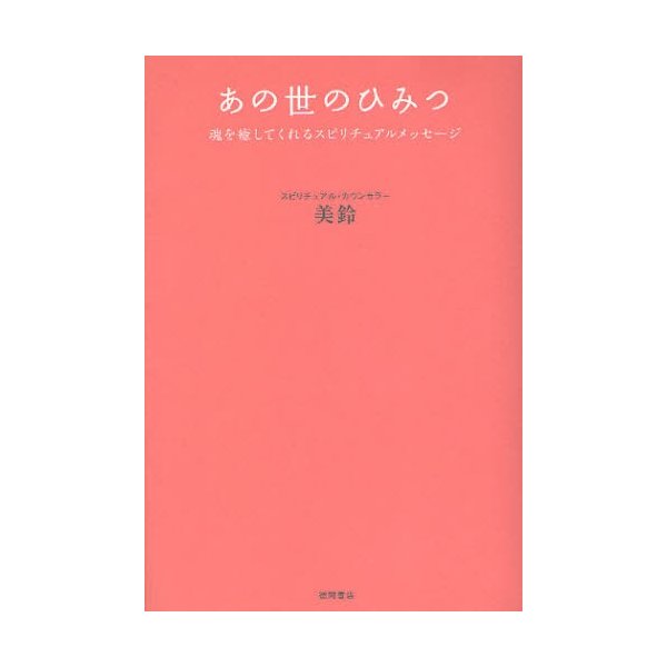 あの世のひみつ 魂を癒してくれるスピリチュアルメッセージ