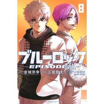 [TP小屋] (全新有貨) 日文漫畫 藍色監獄 外傳 EPISODE 凪 第8卷 最終卷 完 9784065403662