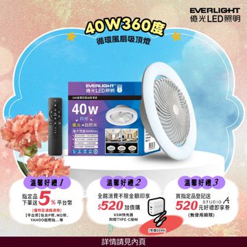 EVERLIGHT 億光40W 360度 循環風扇 LED 調色遙控吸頂燈