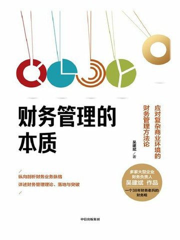 【電子書】财务管理的本质：应对复杂商业环境的财务管理方法论