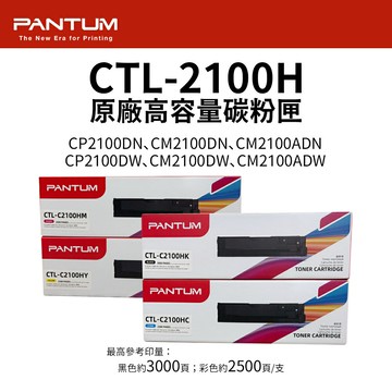 【奔圖 PANTUM】CTL-2100H 原廠高容量  彩色碳粉匣(藍/紅/黃)｜適 CM2100ADW、CM2100DW、CM2100ADN