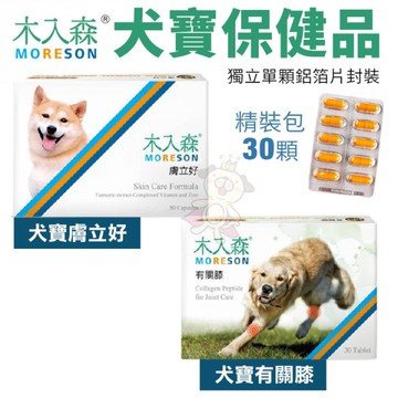 Moreson木入森 犬寶營養品 精裝包30顆 膚立好/有關膝 獨立單顆鋁箔片封裝 狗營養品