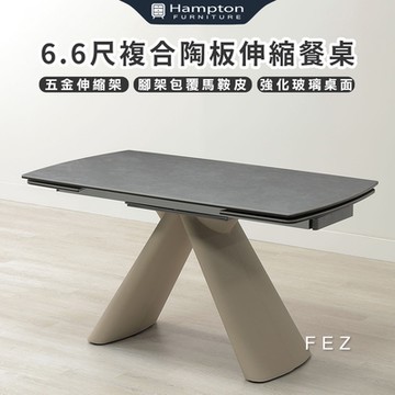 Hampton 漢汀堡 飛思6.6尺複合陶板伸縮餐桌(桌子/餐桌/伸縮桌/強化玻璃)