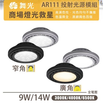 〖舞光〗LED AR111 投射模組 廣角/窄角 9W/14W 全電壓 驅動內置 高演色 基礎光/重點光【永光照明】
