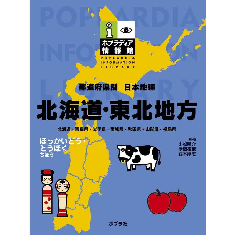 都道府県別日本地理 北海道・東北地方 (ポプラディア情報館)