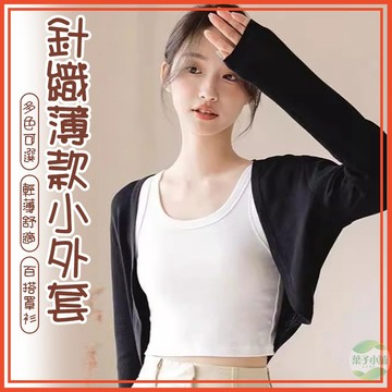 🔥隔日到貨🔥針織薄款小外套 罩衫 短版上衣 短版罩衫 小外套 短版外套 百搭外套 女裝 女上衣 薄外套 針織罩衫