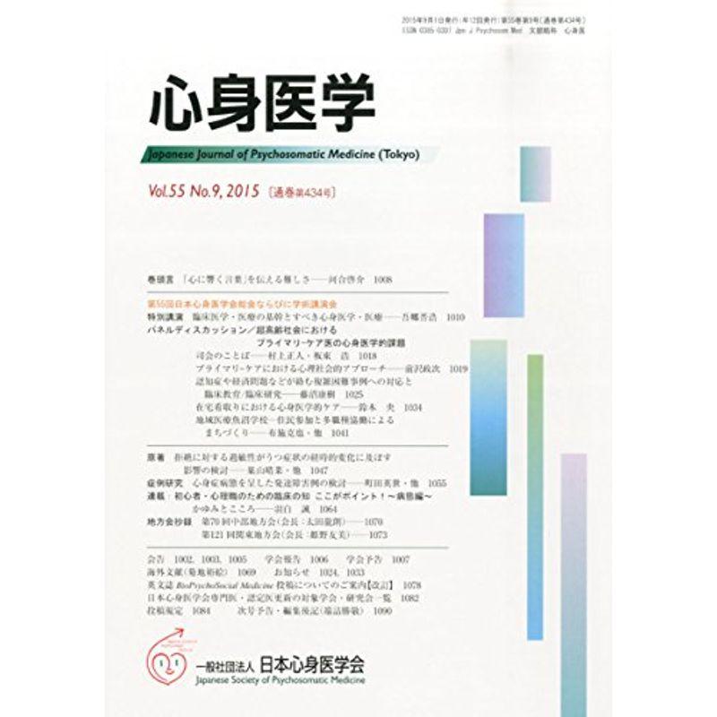 心身医学 2015年 09月号 雑誌