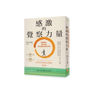 感激的覺察力量：透過練習，循序漸進幫你掙脫怨恨的束縛