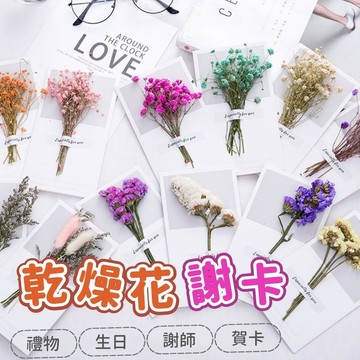 【台灣現貨】乾燥花卡片 卡片 謝卡 感謝卡 賀卡 萬用卡片 萬用卡 生日卡 禮品卡 邀請卡 謝師卡 畢業卡