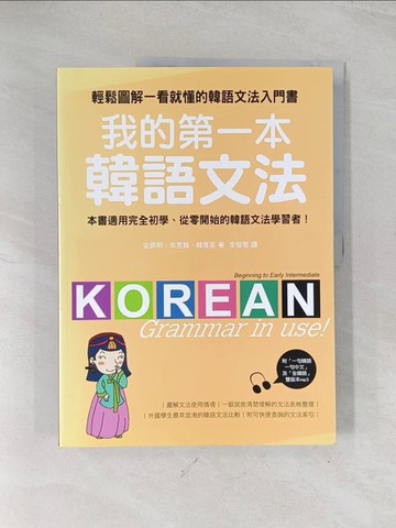 【書寶二手書T1／語言學習_R5N】我的第一本韓語文法-輕鬆圖解一看就懂的韓語文法入門書_李郁雯, 安辰明