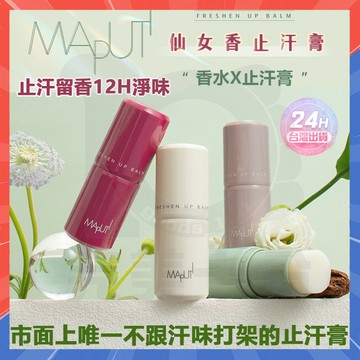 🔥台灣隔日達🔥Maputi仙女香止汗膏 仙女香止汗膏 Maputi止汗膏 香体止汗膏 滾珠香水 學生香水 止汗露 止汗液