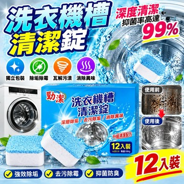 【12入超濃縮洗衣槽專用清潔錠】洗衣槽清潔錠 洗衣機清潔錠 家用清潔劑 清潔錠 發泡錠 洗衣槽清潔劑 發泡錠 洗衣機清潔