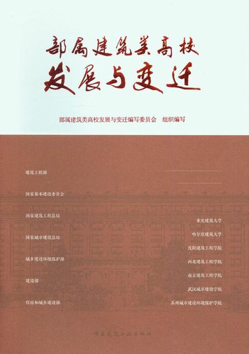 【電子書】部属建筑类高校发展与变迁（含二维码资源）