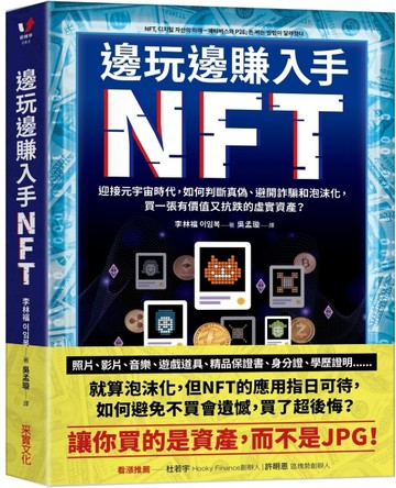 邊玩邊賺入手NFT：迎接元宇宙時代，如何判斷真偽、避開詐騙和泡沫化，買一張有價[二手書_良好]