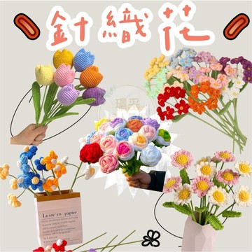 【璟采職人】手工編織花 🚀隔日配達🚀手工針織花編織花 編織向日葵 玫瑰花 鬱金香 針織向日葵 毛線針織花束 教師節花束