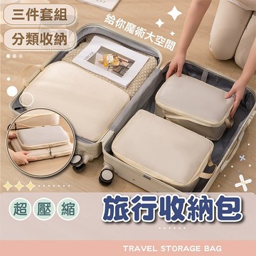 旅行收納包【電子發票+免運費】衣物壓縮收納包套裝 壓縮袋三件套 旅行袋 旅行收納袋 旅行包 衣物收納三件組 大容量 行李