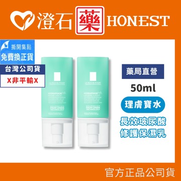 現貨 理膚寶水 全日長效玻尿酸修護保濕乳 清爽型/潤澤型 50ml (公司貨) 澄石藥局✚實體店面