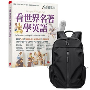 看世界名著學英語 + LiveABC智慧藍牙點讀筆16G + 多功能經典後背包（黑）