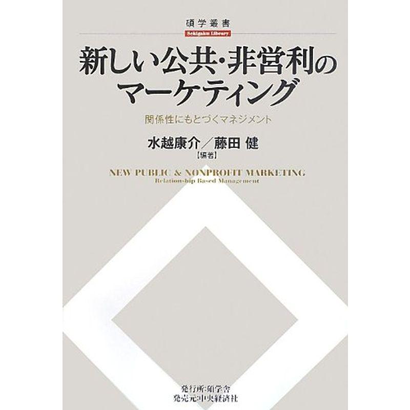 新しい公共・非営利のマーケティング 関係性にもとづくマネジメント (碩学叢書)