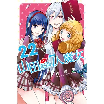 山田君與7人魔女 (22)_Readmoo 讀墨電子書