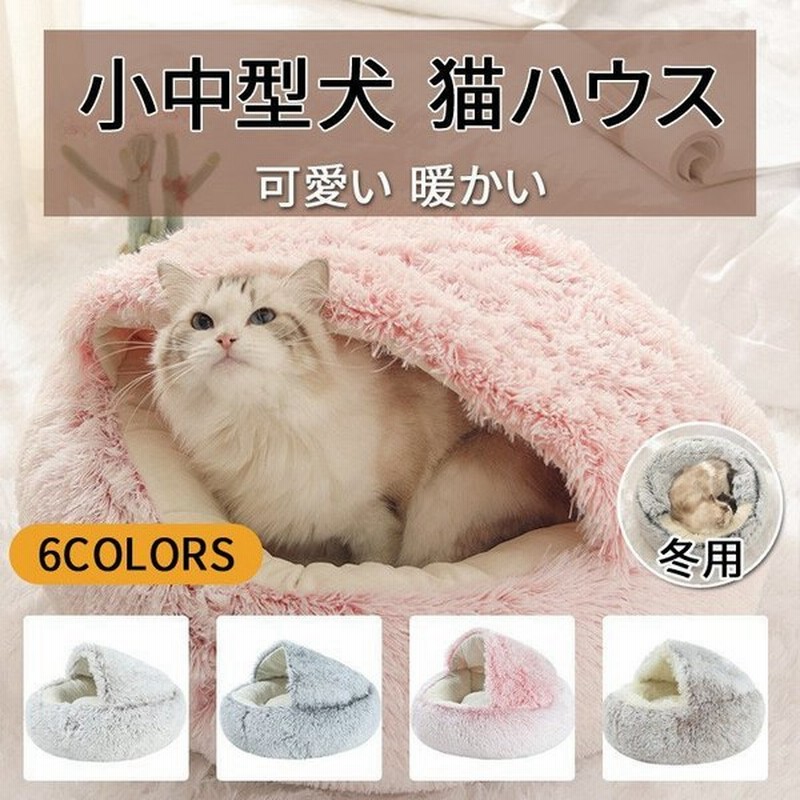 猫ベッド 冬用 ペットベッド 小中型犬 猫 猫ベッドドーム型 ハウス 丸型 可愛い 暖かい 寝袋 ドックベッド もこもこ ふわふわ ペットマット 室内 保温 防寒 通販 Lineポイント最大0 5 Get Lineショッピング