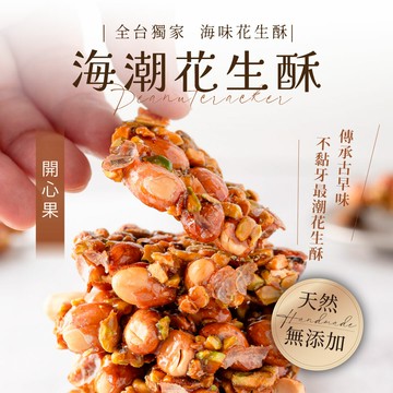【海濤客】開心果花生酥 (200g/盒)｜花生酥/堅果/年節/零食/下午茶點心/伴手禮/烏鬼洞6號/小琉球名產