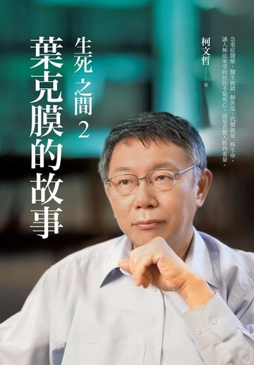 【電子書】生死之間2︰葉克膜的故事