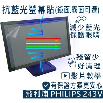 【Ezstick】飛利浦 PHILIPS 243V 24吋寬防藍光螢幕貼 抗藍光 (可選鏡面或霧面)