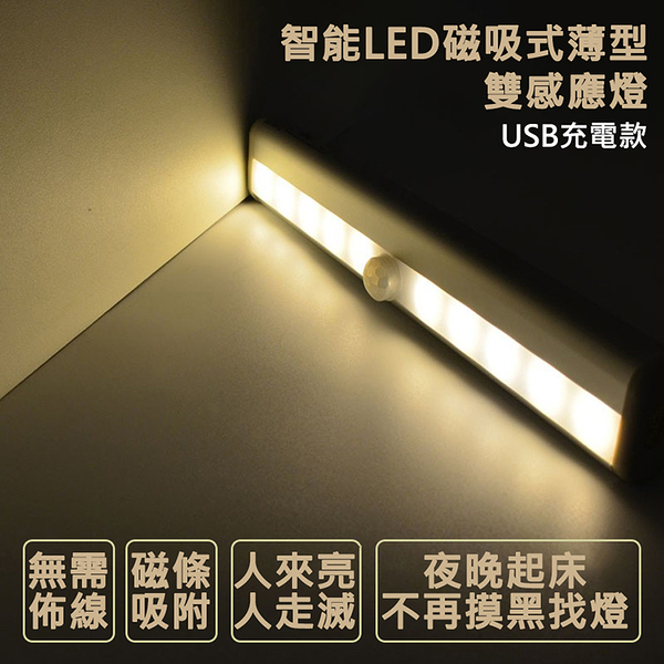 ※升級款 智能LED磁吸式薄型雙感應燈 (2入) 十燈 USB充電 紅外線 LED燈 人體感應燈 光控 夜燈 走廊燈